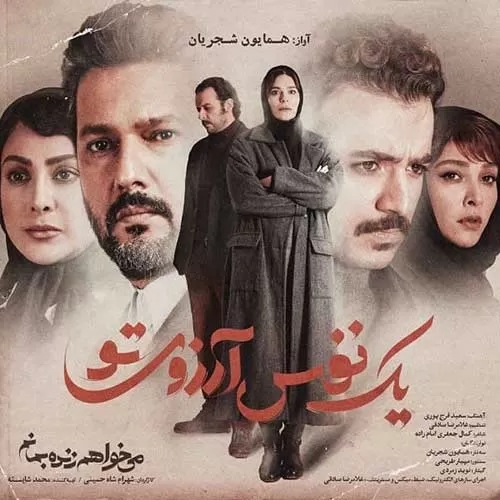 همایون شجریان ای که همه نگاه من خورده گره به روی تو